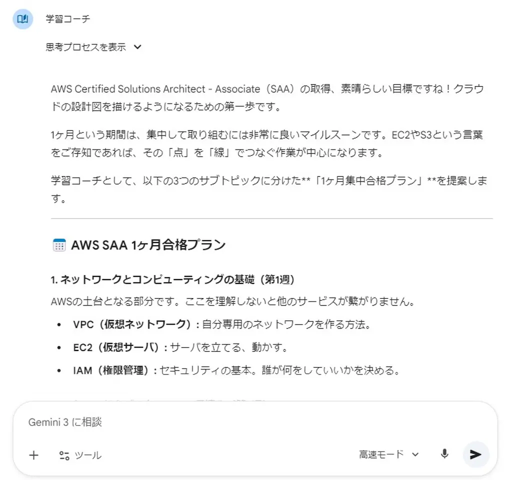 学習コーチから学習プランの提示