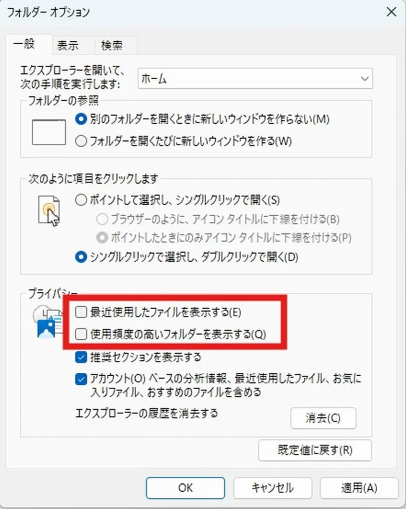 フォルダーオプション内で変更が必要な2つの項目