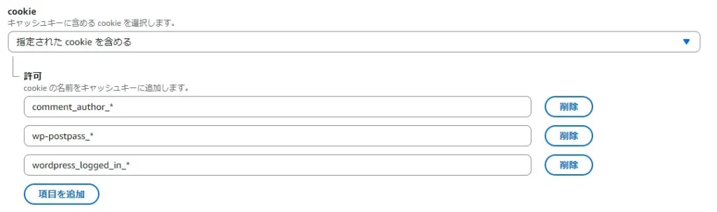 カスタムポリシーでcookieを許可する
