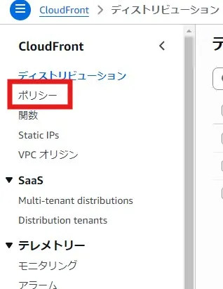 AWSコンソールCloudFrontの左メニューからポリシーページへアクセス